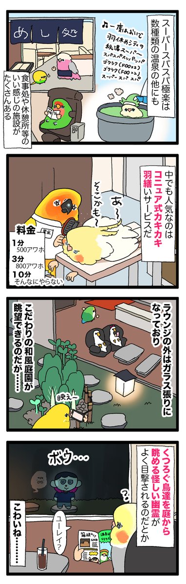 【羽やすめ漫画】今鳥たちの間で話題沸騰中のスパ!そこに夜な夜な訪れる怪しい人物とは……
40 #えるポピの羽休め漫画