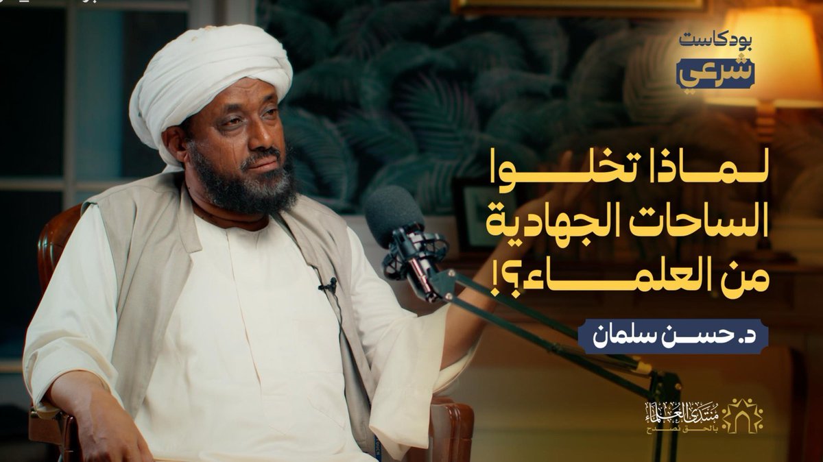 Muntada_Alulama's tweet photo. لأول مرة ❗️
نتحدث بجرأة وصراحة عن دور المؤسسات العلمائية وهل قامت بدورها المنوط بها تجاه قضايا الأمة في برنامج #بودكاست_شرعي مع الشيخ حسن سلمان
 ندعوكم للاستماع والمشاركة
https://t.co/I4wfib3Liv https://t.co/EK9pFPc0wG