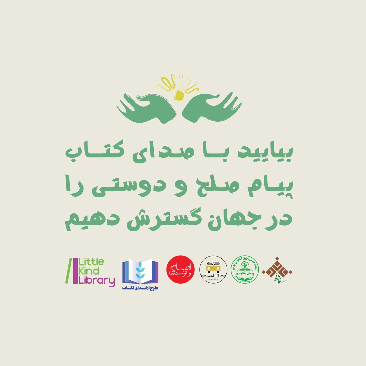 littlekindlib's tweet photo. 🌀پویش کتاب صدای صلح و دوستی
🎞️کتاب بخوانید و برای ما بفرستید
🌿 بیایید با هم از صلح و دوستی بیشتر حرف بزنیم. پس کتاب‌هایی را انتخاب کنید که قصه‌های آن‌ها از صلح، مهربانی، همدلی، محبت و دوستی می‌گویند.
#کتاب_صدای_صلح https://t.co/rR0KOT6HYX