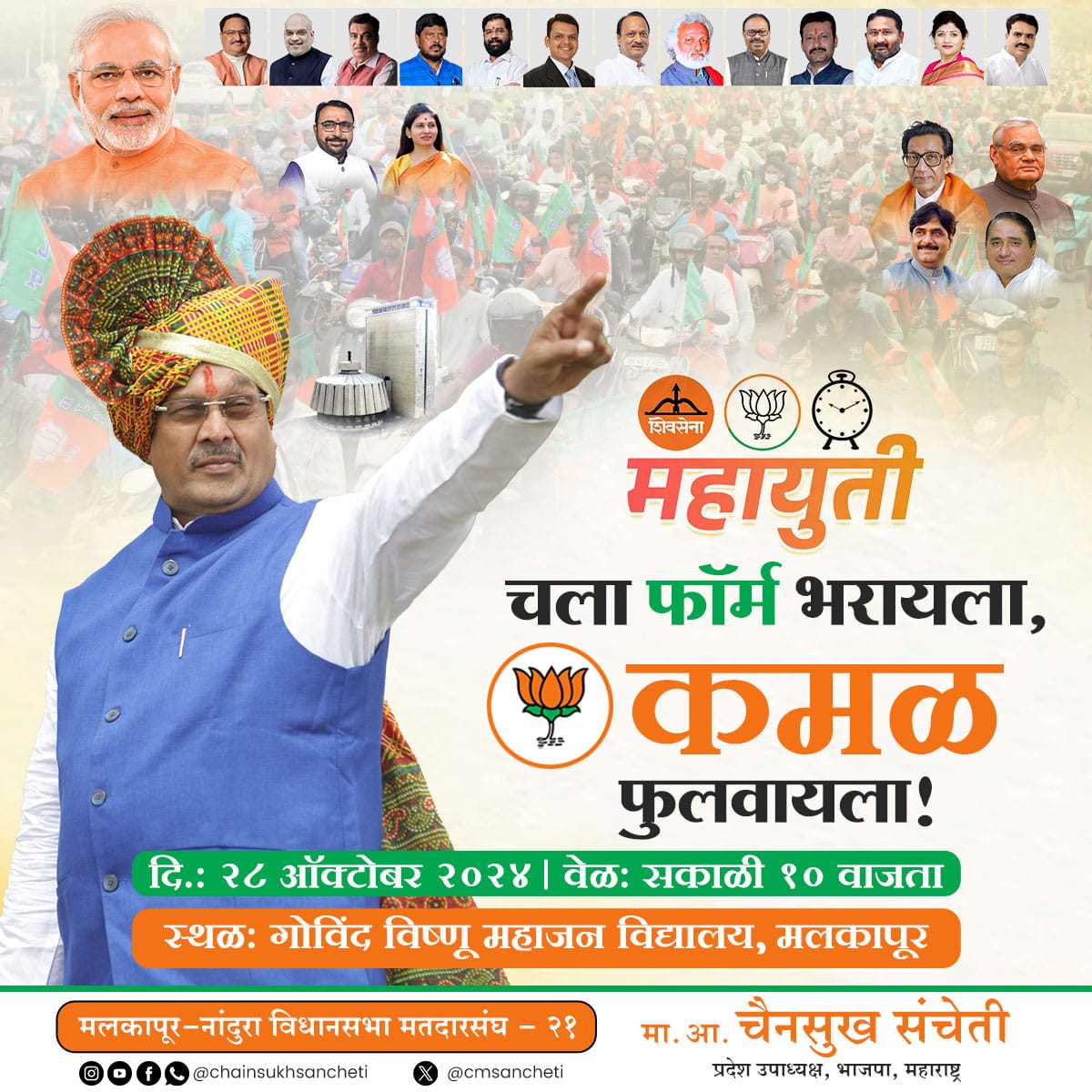 cmsancheti's tweet photo. 🎊विजयाचा शंखनाद वाजूया, चला विकासाचा फॉर्म भारुया!📄

अर्ज दाखल रॅली -
📅 तारीख: २८ ऑक्टोबर २०२४
⏲️ वेळ: सकाळी १०:०० वाजता
📍ठिकाण: गोविंद विष्णू हायस्कूल, मलकापूर

#विजयाचा_फॉर्म_भारुया #विजयी_रॅली #ChainsukhSancheti #vidhansabhaelection2024  #MaharashtraElection2024 #malkapur https://t.co/bv2Zvja2qB