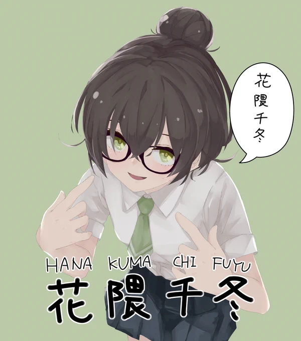 花隈「花隈千冬」
#花隈千冬 