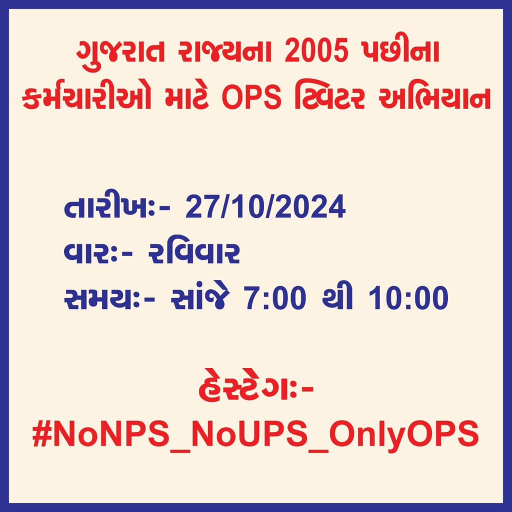 #NoNPS_NoUPS_OnlyOPS

शिक्षक, पुलिस या हो कर्मचारी,
सब हैं #OPS के अधिकारी।
#OPS_पुरानी_पेंशन
<a href="/PMOIndia/">PMO India</a> 
<a href="/CMOGuj/">CMO Gujarat</a> 
<a href="/elonmusk/">Elon Musk</a>
<a href="/Divya_Bhaskar/">Divya Bhaskar</a> 
<a href="/tv9gujarati/">Tv9 Gujarati</a> 
<a href="/gujratsamachar/">Gujarat Samachar</a> 
<a href="/gecteaching/">GECTeaching GOA</a> 
<a href="/pamgujarat/">PAM Gujarat</a> 
<a href="/guj_employees/">GUJARAT STATE EMPLOYEES CONFEDERATION (official)</a> 
<a href="/NmopsInd/">NMOPS - National Movement For Old Pension Scheme</a> 
<a href="/nopruf_Guj/">NOPRUF Gujarat (official)</a> 
<a href="/NOPRUF_INDIA/">National Old Pension Restoration United Front</a> 
<a href="/htTweets/">Hindustan Times</a> 
<a href="/EconomicTimes/">Economic Times</a>