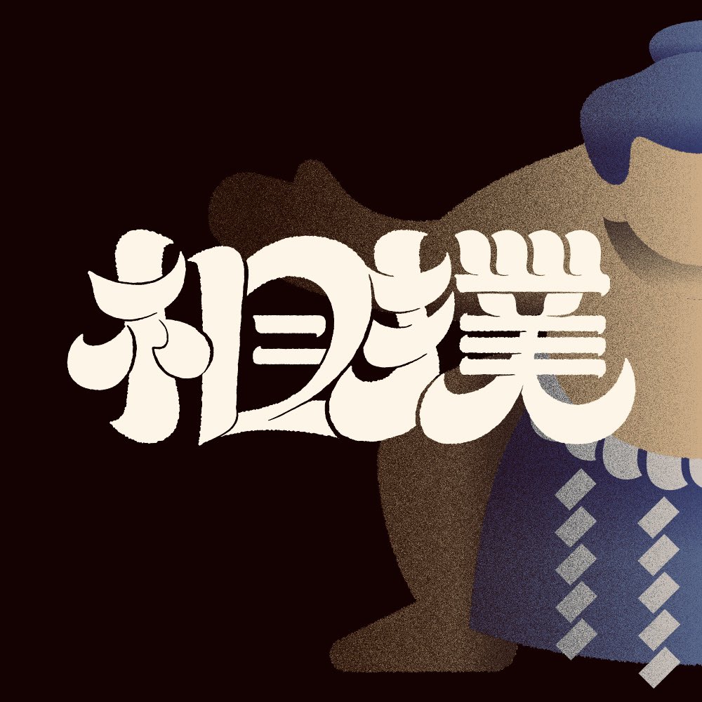 2024.10.25『相撲』　
#作字 ＃追い込みフライデー🙋‍♀️