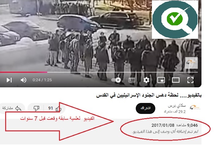 مضلل / فيديو دهس جنود اسرائيلين قديم 
 yfcn.org/560
#الشبكة_اليمنية_لتدقيق_الحقائق #yemeni_fact_checking_network #YFCN #تدقيق_الحقائق #FactChecking