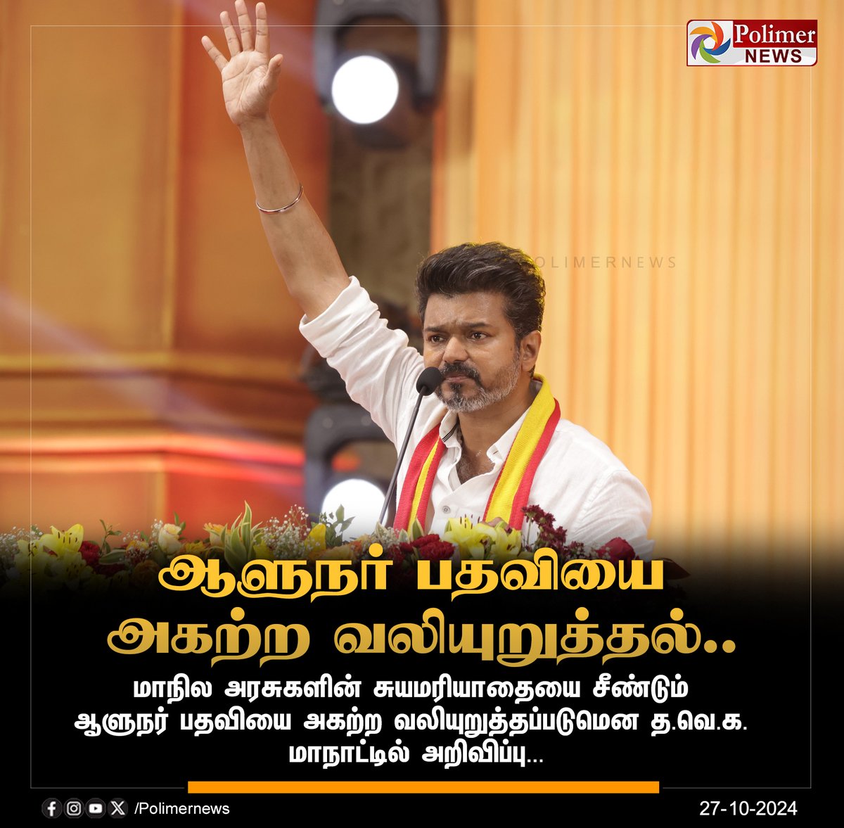 polimernews's tweet photo. #JUSTIN ||  ஆளுநர் பதவியை அகற்ற வலியுறுத்தல்... | #Viluppuram | #Vikravandi | #TVKMaanadu | #Banners | #TVKVijay | #ActorVijay | #தமிழகவெற்றிக்கழகம் | #ThalapathyVijay | #TVKFlag | #TVKPresidentVijay | #NAnand | #Poice | #TVKMaanaduLiveUpdateWithPolimerNews | #TVKMaanaduUpdate | #PolimerNews