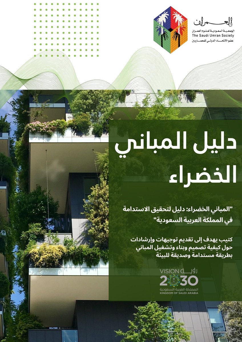 العمران - شعبة الأبنية الخضراء tweet media