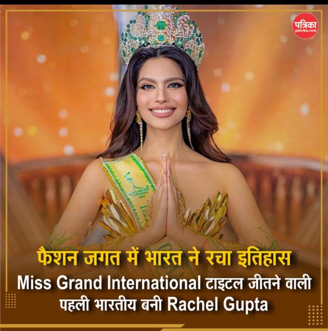 फैशन जगत में भारत ने रचा इतिहास, Miss Grand International टाइटल जीतने वाली पहली भारतीय बनी Rachel Gupta

फैशन जगत में एक बार फिर भारतीय ब्यूटी ने इतिहास रच दिया है. पंजाब की बेटी रेचेल गुप्ता ने मिस ग्रैंड इंटरनेशनल टाइटल जीतकर इतिहास बदल दिया है. 2013 में थाईलैंड में शुरू हुए