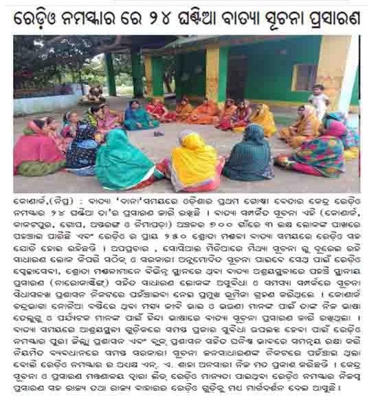 RojalinKonark's tweet photo. ଗୋଷ୍ଠୀ ବେତାର କେନ୍ଦ୍ର #ରେଡିଓନମସ୍କାର ମାଧ୍ଯମ ରେ ୨୪ ଘଣ୍ଟିଆ ବାତ୍ୟା ସୂଚନା ପ୍ରସାରଣ ଜାରି...... #communityradio4change @dm_puri @PMOIndia @CMO_Odisha @MIB_India @IPR_Odisha @GovernorOdisha @PravatiPOdisha @radionamaskar @rashtrapatibhvn @ShahAnsariLive @rdmodisha @dpradhanbjp @OdishaCeo https://t.co/fdXoPcH1ii