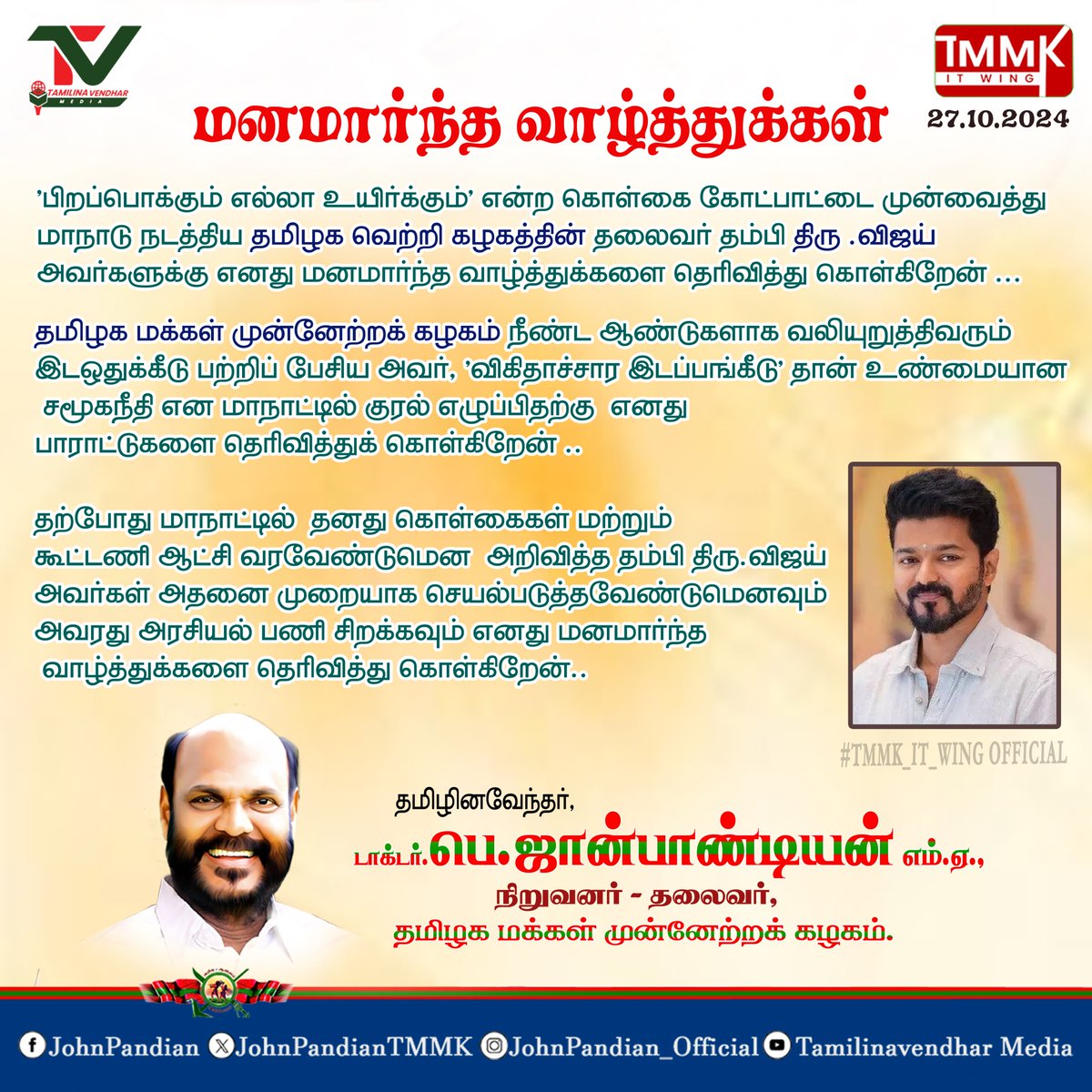 ‘பிறப்பொக்கும் எல்லா உயிர்க்கும்’ என்ற கொள்கை கோட்பாட்டை முன்வைத்து மாநாடு நடத்திய தமிழக வெற்றி கழகத்தின் தலைவர் தம்பி திரு .விஜய் அவர்களுக்கு எனது மனமார்ந்த வாழ்த்துக்களை தெரிவித்து கொள்கிறேன் ... 

தமிழக மக்கள் முன்னேற்றக் கழகம் நீண்ட ஆண்டுகளாக வலியுறுத்திவரும்இடஒதுக்கீடு