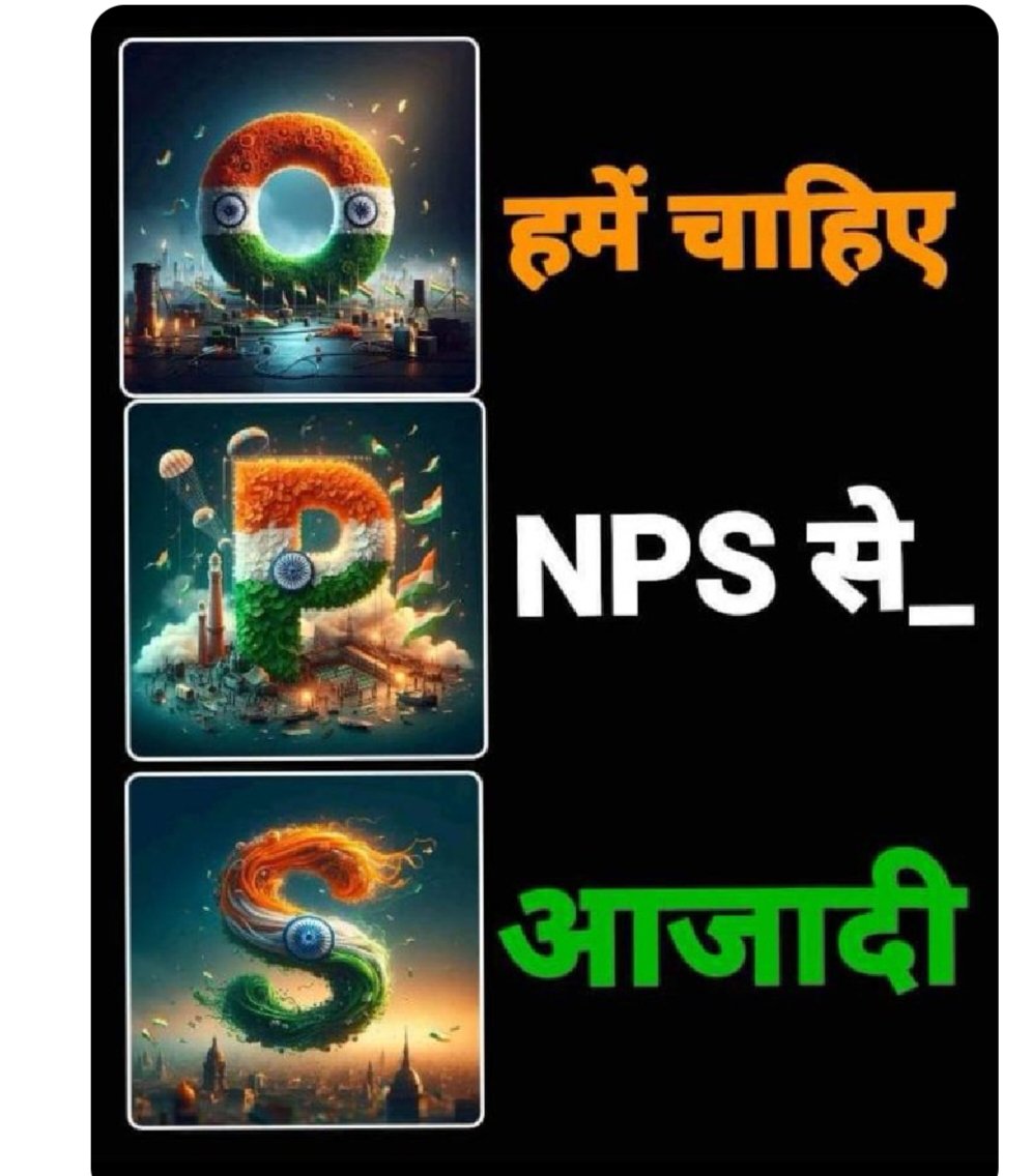एक देश में दो पेंशन कैसे चलेगी, खुद को ops हमको nps....अब तो आपको ops बहाल कर ही देनी चाहिए. 
#NoNPS_NoUPS_OnlyOPS