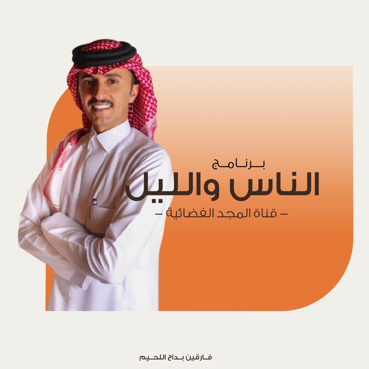 d3am_b's tweet photo. مسيتم بالخير يا أصدقاء 🧡
يلتقيكم الفارق بداح اللحيم مجددًا في حلقة جديدة من حلقات برنامجنا المختلف  
" في الناس والليل " على شاشة المجد 
نحظى بمُشاهدتكم للحلقة وتفاعلكم ، كونوا بالإنتظار✨
#بداح_اللحيم || #الناس_والليل177 https://t.co/23gcTNUly1