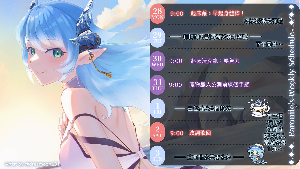 Paroniie's tweet photo. ▌Week of 1028-1103
這週有魔物獵人公測!!!!!
我不想錯過我要抓空檔我要玩我要玩要玩要玩啊啊啊啊啊
能不能多公測幾天啊QAQQQQQQQQ
▌Hashtag
萬用 #帕妮看
MEME #Drapon
FanArt #pARTniie
更多資訊:https://t.co/foo3S18esx
這週的圖感謝https://t.co/orLKCbfZkg~ https://t.co/6o2V3OLwRl
