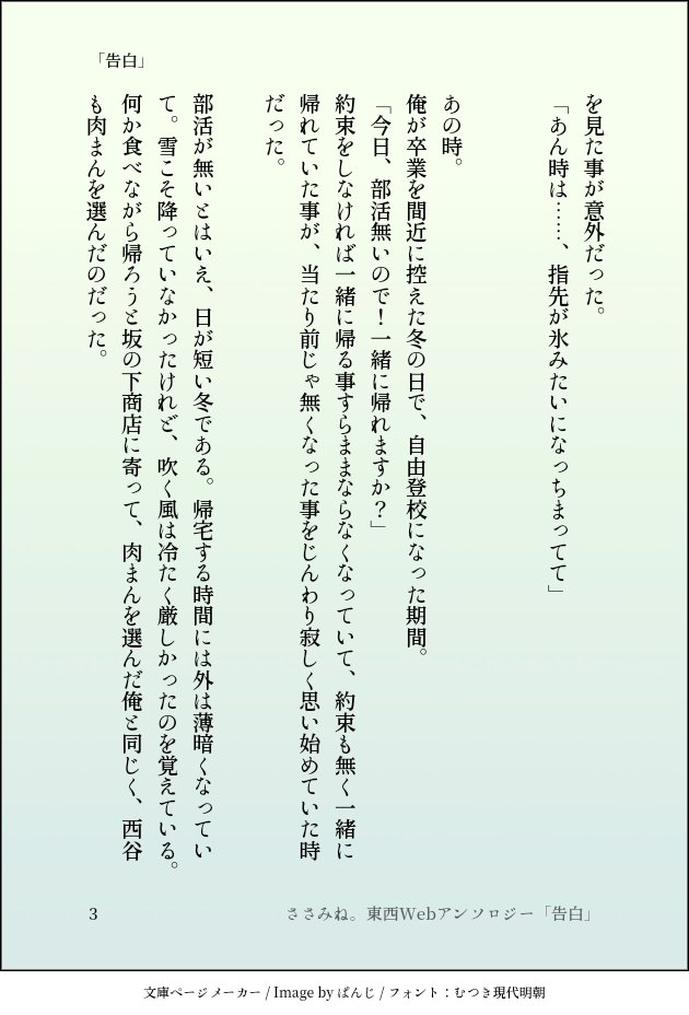 Webアンソロ企画！
盛り上がって行きましょう🥳✨

ささみね、慣れない文章を書きました‼️
画像にしたので、ちょっと、読みづらいかもですが💦

「告白」(3/6)

#東西webアンソロジー