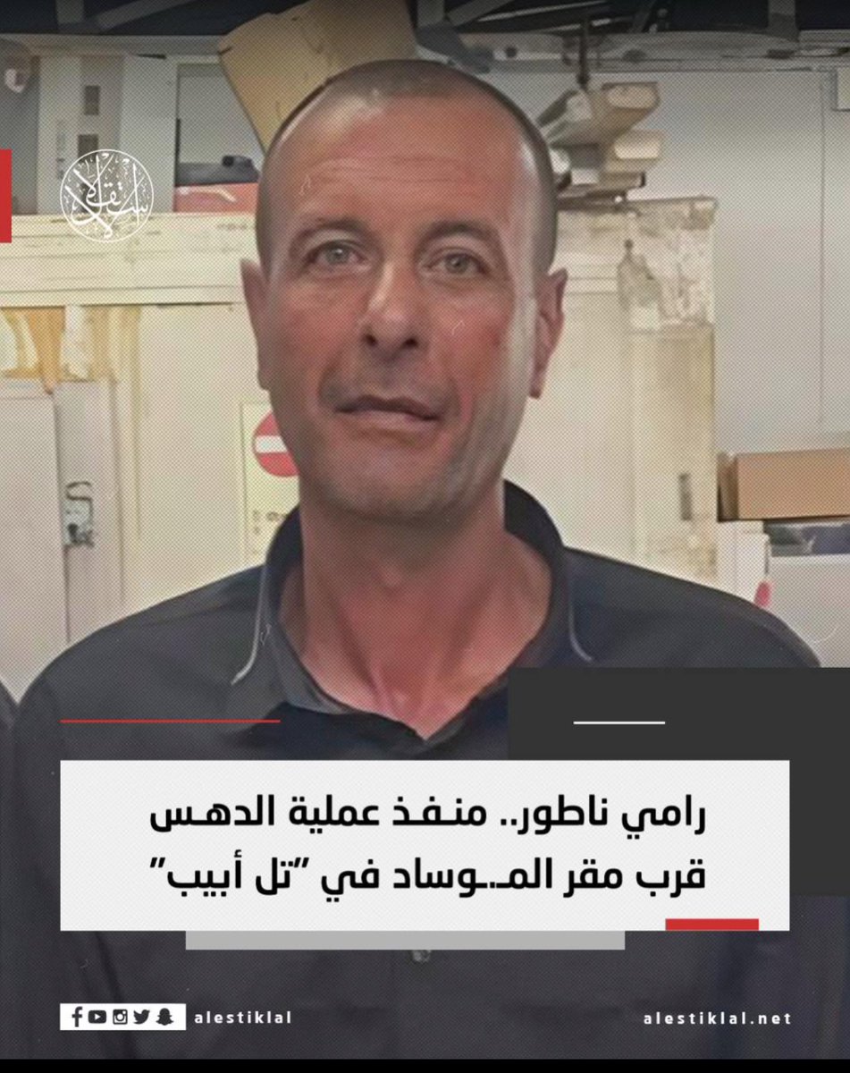 bdelhmdalmhryy's tweet photo. عملية دهس ينفذها البطل #رامى_الناطور بالقرب من مدخل قاعدة غليلوت العسكرية، التي تضم مقرات الأجهزة الاستخبارية الإسرائيلية، بما في ذلك الموساد ووحدة 8200 التابعة لشعبة الاستخبارات العسكرية، العملية خلفت عشرات القتلى والجرحى بين جنود الاحتلال الإسرائيلي في #تل_أبيب.
#فلسطين_تنتفض https://t.co/0Zc54m80j6