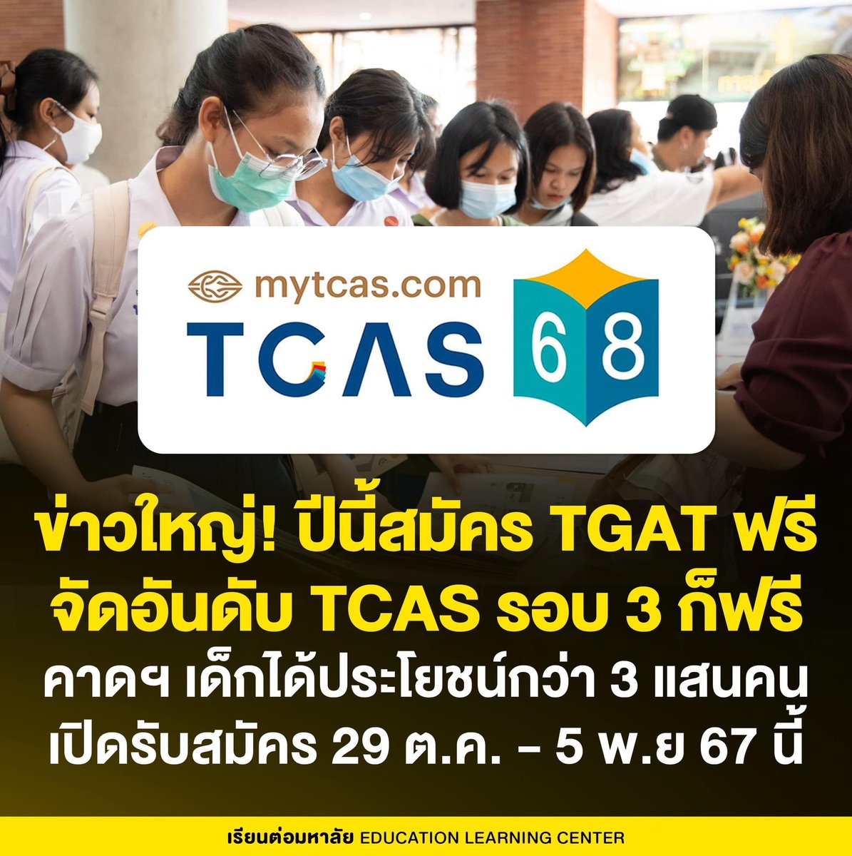 ข่าวใหญ่! อว. เคาะปีนี้สมัคร TGAT ฟรี 
พร้อมจัดอันดับ รอบ 3 ฟรีเช่นกัน
.
>> อ่านเพิ่มเติม : bit.ly/3NHK7MU
.
#TGAT68 #TGAT #TCAS68 #DEK68