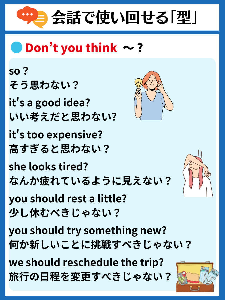 【スラスラ話せる英会話表現パターン】
使い回せる英語の『型』を増やそう🏋️‍♂️
『Don’t you think ~ ?』〜だと思わない？