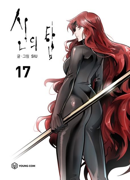 Towerofgodnot's tweet photo. ❗NEWS❗
Confira a capa do volume 17 da Webtoon de Tower of God do autor Siu, a personagem "Hwaryun" é a destaque da capa. https://t.co/qTZ1lyhjww