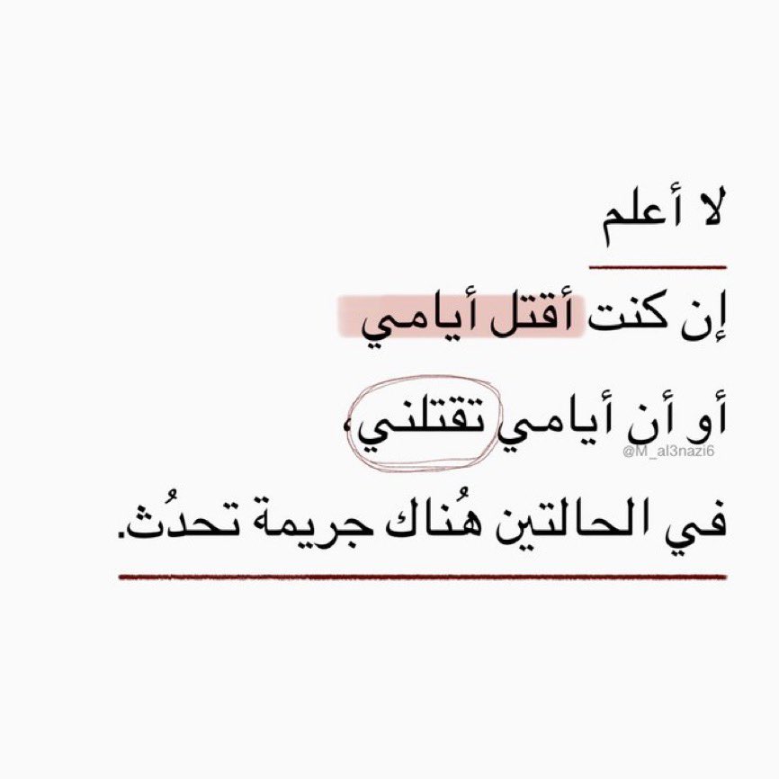M_al3nazi6's tweet photo. "في الحالتين هُناك جريمة تحدُث." https://t.co/LTi1XmLyYu