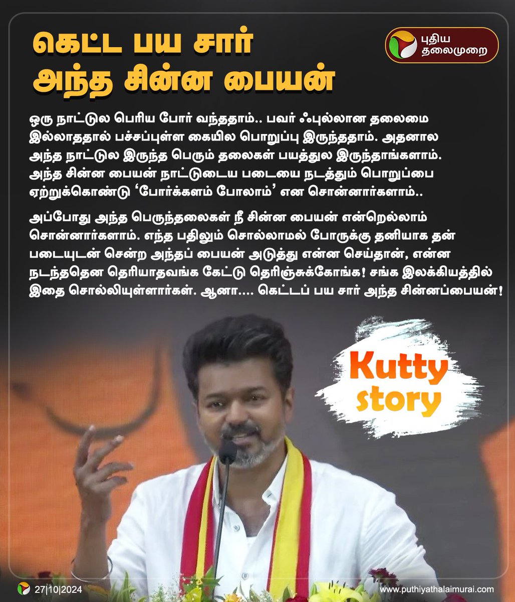 tharun98pdkt's tweet photo. தலையாலங்கானத்து செருவென்ற பாண்டியன் நெடுஞ்செழியன் தான் அந்த சின்னப் பையன். பெரிய ஆலமரங்கள் நிறைந்த காட்டுல நடந்த சண்டையில ஜெயிச்சாப்ல. போருக்கு முன்னாடியே சூளூரைத்துப் போனதால, அதுக்குப் பேரு வஞ்சினம் உரைத்தல். அந்த சங்க இலக்கியம் - புறநானூறு.

#TVK #KuttyStory #TVKVijay https://t.co/H8NlWWcAfj