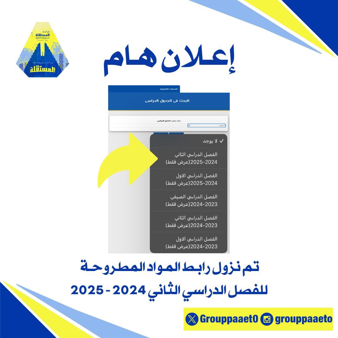 تم نزول رابـط المـواد المطروحـة للفصل الدراسي الثاني 🔻💛💙

banner.paaet.edu.kw/PROD_ar/bwcksc…  

#paaet
#التطبيقي
#بعزائمنا_سيكتب_نصر_المستقلة