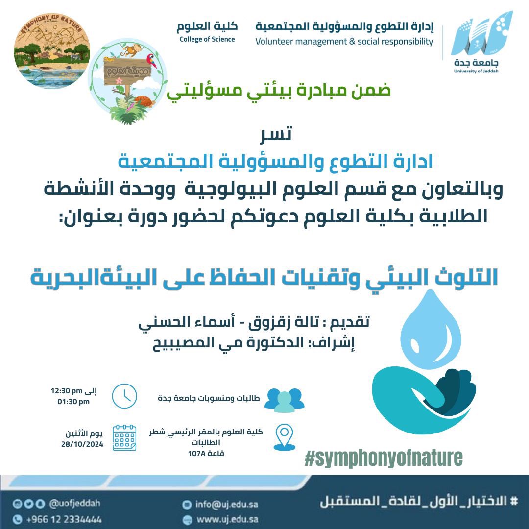 volunteerUJ's tweet photo. ضمن مبادرة #بيئتي_مسؤليتي 
تدعوكم إدارة التطوع والمسؤولية المجتمعية وبالتعاون مع قسم العلوم البيولوجية ووحدة الأنشطة الطلابية بكلية #العلوم 
لـ حضور دورة بعنوان : 

"التلوث البيئي وتقنيات الحفاظ 
على البيئة البحرية "

🗓️الاثنين 28 أكتوبر 2024
🕔 12:30 - 01:30 ظهراً
📍كلية العلوم بالمقر الرئيسي شطر الطالبات 
قاعة 107A
#الاختيار_الأول_لقادة_المستقبل