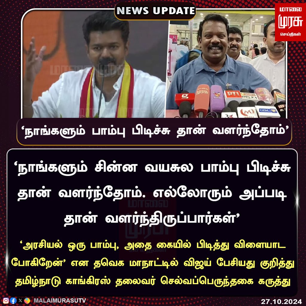 arincindia's tweet photo. நாங்களும் பாம்பு பிடிச்சு தான் வளர்ந்தோம்.. விஜய்க்கு செல்வப்பெருந்தகை பதில்

@SPK_TNCC | @tvkvijayhq | #TamilagaVettriKazhagam | #தமிழகவெற்றிக்கழகம்மாநாடு | #ARupdate https://t.co/atGxHYMQ5U