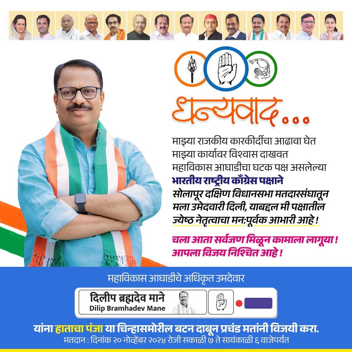 dm_dilipmane's tweet photo. शब्द दिला खरा केला.. ही उमेदवारी केवळ माझी नाही तर दक्षिण सोलापूर विधानसभा मतदारसंघातील काँग्रेस कार्यकर्त्यांचा सन्मान आहे. मला उमेदवारी दिल्याबद्दल पक्ष नेतृत्वाचे व देशाचे नेते आदरणीय सुशीलकुमारजी शिंदे साहेब व खासदार प्रणितीताई शिंदे यांचे देखील मनापासून आभार..!
@INCIndia https://t.co/SiQ81VSQy7