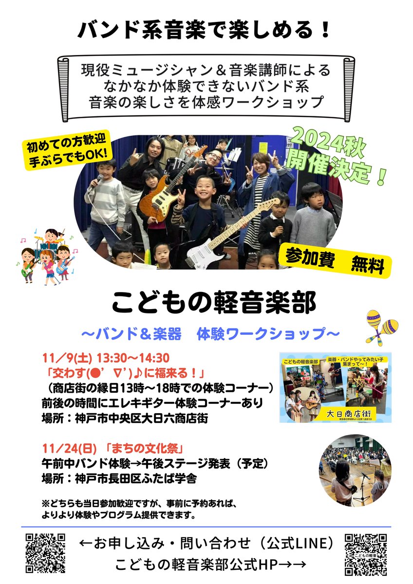 ＜2024年秋＞ 

11月9日(土) 13:30～14:30　大日六商店街の縁日  
11月24日(日) 終日「まちの文化祭2024」 

希望者は午後にステージ出演あり。

無料・手ぶらでもOKです。 
予約は不要ですが、
 「こどもの軽音楽部　公式ライン」やDMで
連絡もらえると嬉しいです🎸📷 lin.ee/1hAao8h