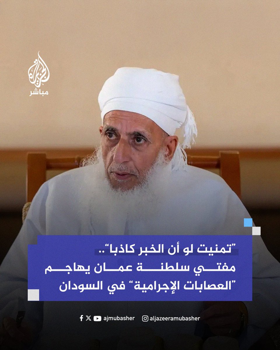 ajmubasher's tweet photo. الشيخ أحمد بن حمد الخليلي مفتي #سلطنة_عمان:

📌 عدوان العصابات الإجرامية التي إذا دخلت قرية من قراه أبـ.ـادت رجالها على بكرة أبيهم وتلك خطة فرعونية تبا لمخططها ومنفذها

📌 أين دور المنظمات العربية والإسلامية والدولية ومنظمات حق��ق الإنسان في العالم مما ي��عرض له السودانيون؟

#الجزيرة_مباشر #السودان