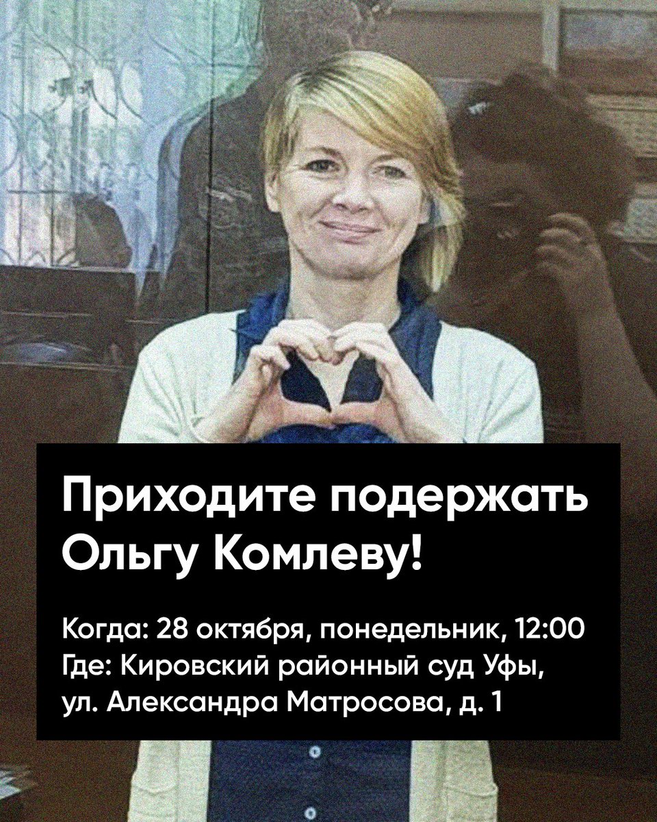 Уже завтра в Кировском районном «суде» Уфы начнётся процесс по делу Ольгой Комлевой. Государство обвиняет её якобы в «участии в экстремистском сообществе», ей грозит до 6 лет лишения свободы 🤬

Приходите поддержать Ольгу! ⬇️