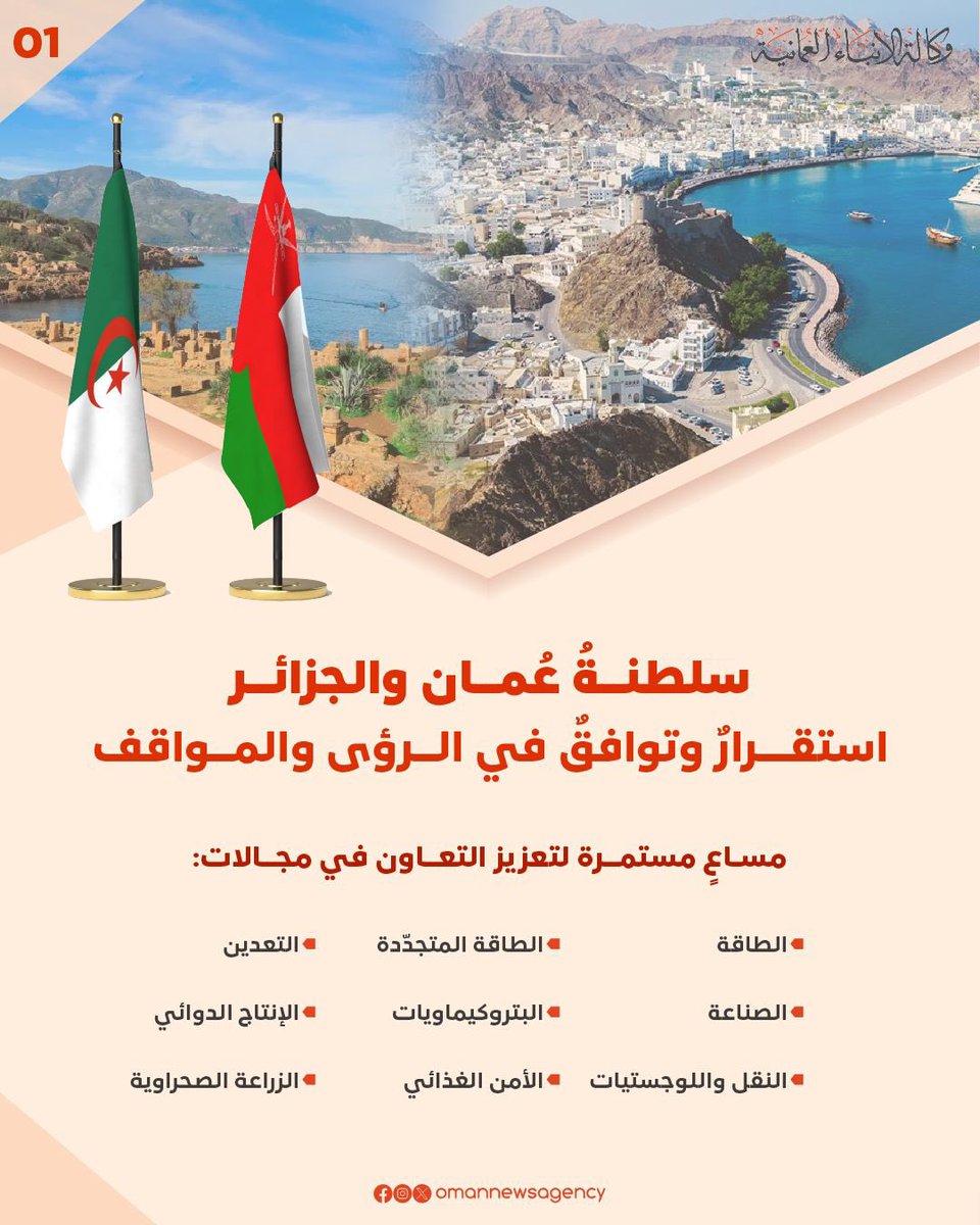 #سلطنة_عُمان و #الجزائر 
إستقرار وتوافق في الرؤى والمواقف❤️💚

#الرئيس_الجزائري_يزور_سلطنة_عمان