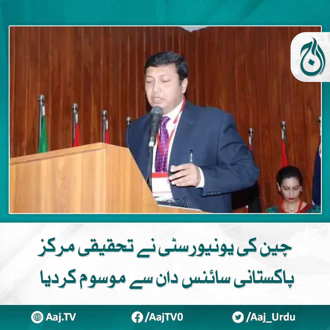 Aaj_Urdu's tweet photo. ڈاکٹر محمد اقبال چودھری ریسرچ سینٹر 17 کُل وقتی محققین کی رجسٹریشن کرے گا۔
مزید پڑھیے: https://t.co/s1y95NJoeS
#AajNews #china #Pakistan #university #scienctist https://t.co/Im4bSLmooV