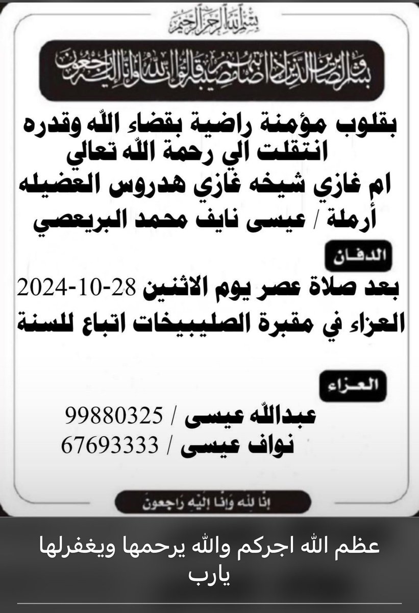 تعازينا للأخوان الغالين

عبدالله عيسى المطيري
نواف عيسى المطيري

والى اسرتهم الكريمة

لوفاة المغفور لها بإذن الله تعالى
والدتهم / شيخة غازي العضيلة
ارملة عيسى نايف البريعصي

نسأل الله لها الرحمة والمغفرة
والصبر والسلوان لأهلها وذويها 

انا لله وانا اليه راجعون