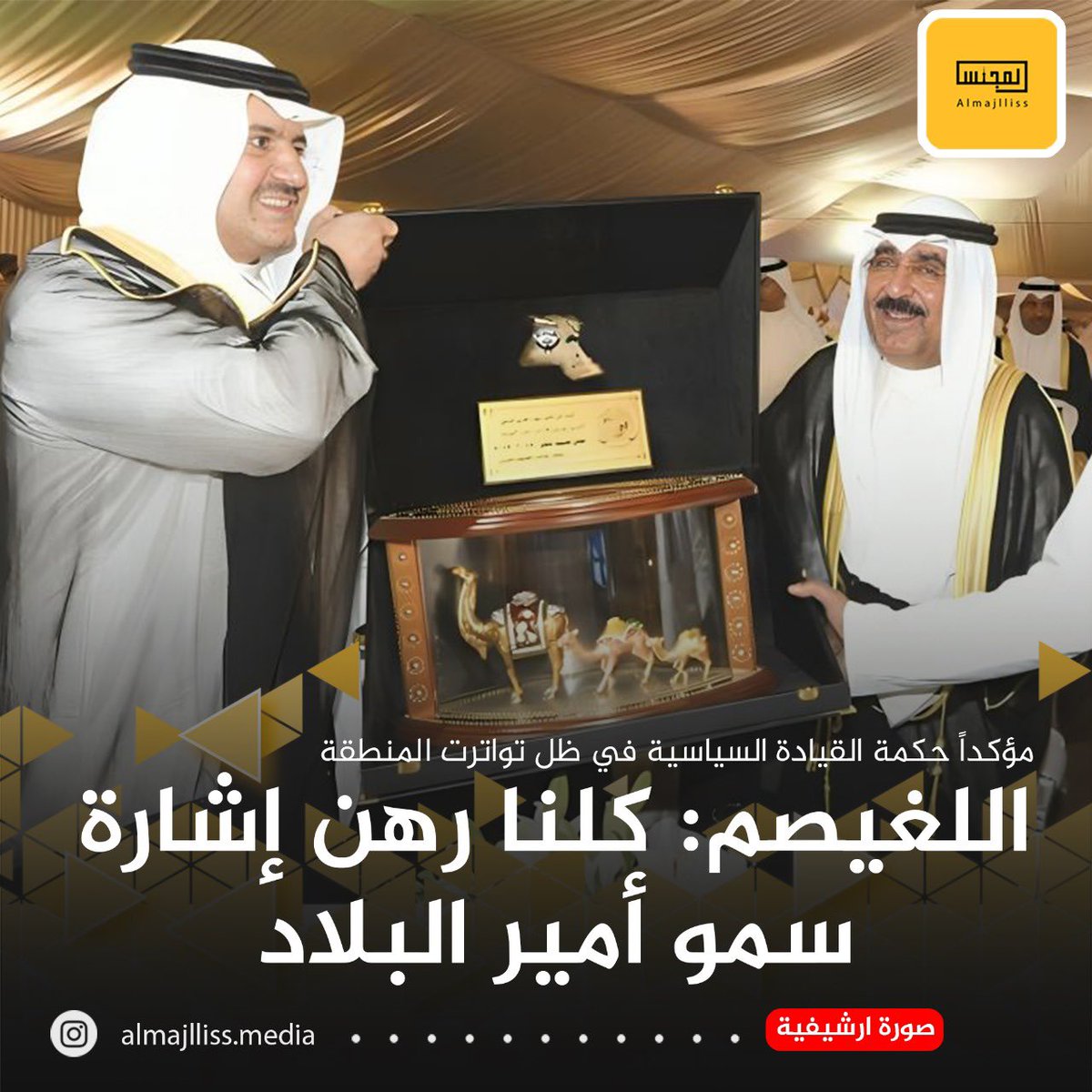 النائب السابق سلطان اللغيصم: كلنا رهن إشارة سمو الأمير وواثقون في اجراءات الحكومة ضبط الأمن والاجراءات الاحترازية تنفيذاً لتوجيهات القيادة السياسية في ظل التوترات التي تشهدها المنطقة.
