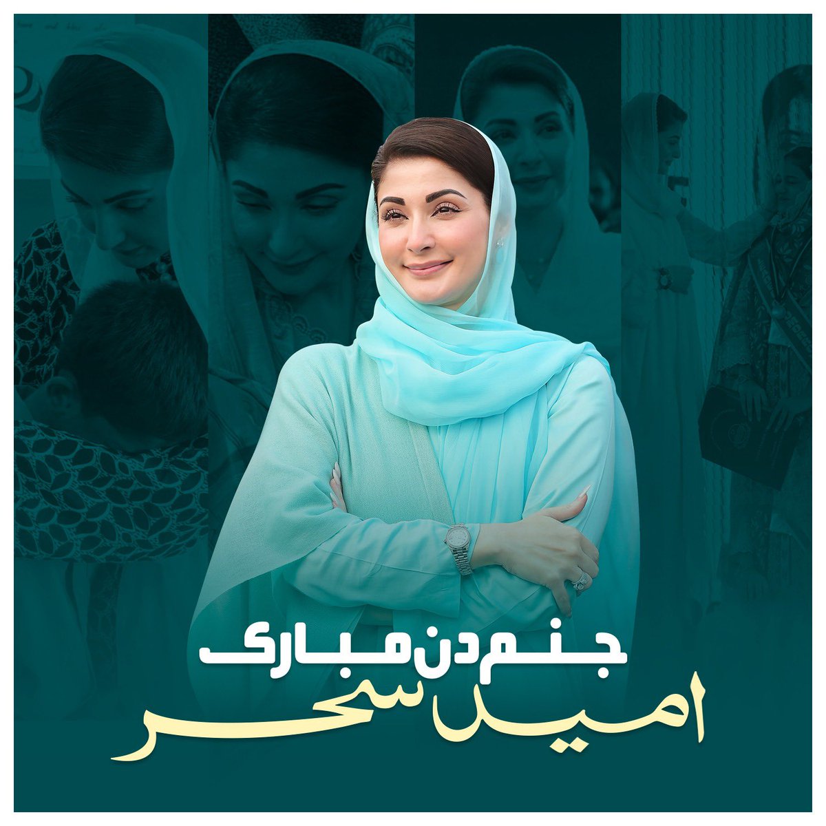 میری بہن ۔۔ میری لیڈر ۔۔۔ آپ کو جنم دن بہت بہت مبارک ۔ <a href="/MaryamNSharif/">Maryam Nawaz Sharif</a>