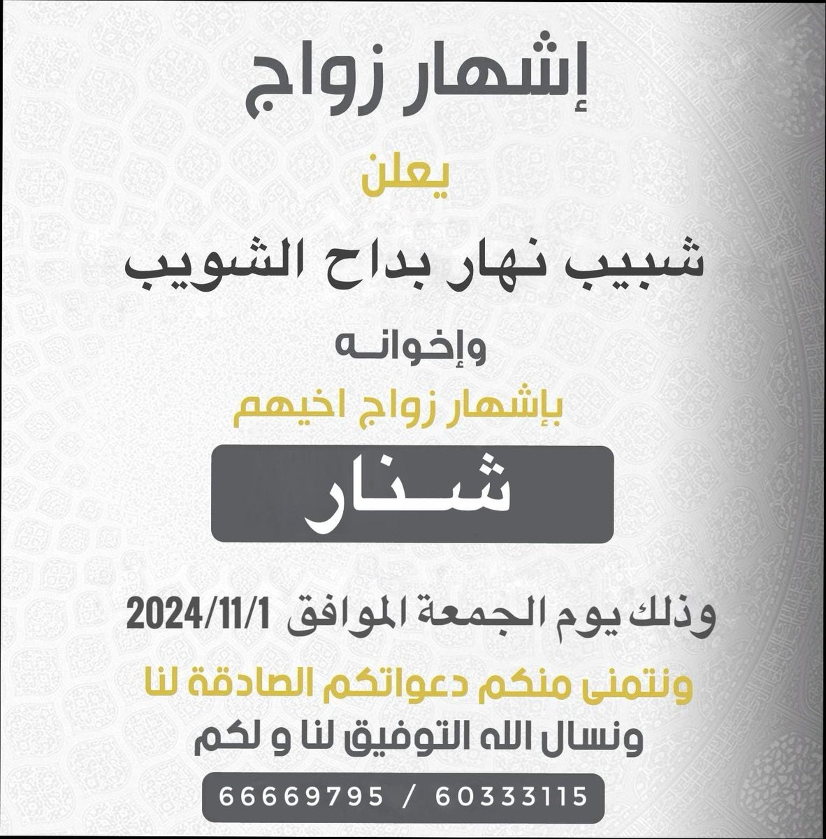 aljblan's tweet photo. اشهار زواج

يعلن :
شبيب نهار بداح الشويب واخوانه
باشهار زواج اخ��هم :

( شنار )

وذلك مساء يوم الجمعة 2024/11/01

ونتمنى منكم دعواتكم الصادقة لنا
ونسأل الله التوفيق لنا ولكم

66669795
60333115 https://t.co/G4McMAL2hX
