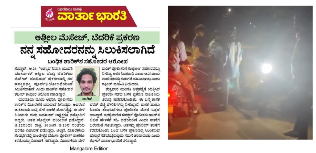 RiyazfSDPI's tweet photo. ಬಜರಂಗಿಗಳ ಸುಳ್ಳು ದೂರಿನಂತೆ ಅಮಾಯಕ ಮುಸ್ಲಿಂ ಯುವಕನ ಮೇಲೆ ಕೇಸು ದಾಖಲಿಸಿ ಜೈಲುಗಟ್ಟಿದ ಮತ್ತು ಕಾಟಿಪಳ್ಳದಲ್ಲಿ ಬಜರಂಗದಳದ ಗೂಂಡಾಗಳು ಮತ್ತು ಫಾಝಿಲ್ ಕೊಲೆ ಆರೋಪಿಗಳ ಜೊತೆ ಸೇರಿ ಮಾಂಸದಂಗಡಿಗೆ ದಾಳಿ ನಡೆಸಿದ ಸುರತ್ಕಲ್ ಪೊಲೀಸರ ಸಂಘಿ ಪ್ರೇಮದ ಕಹಾನಿ @compolmlr @siddaramaiah ರವರಿಗೆ ಇನ್ನೂ ತಲುಪಿಲ್ಲವೇ ?

#MuslimsLivesMatter https://t.co/3HcAQ5R4tF