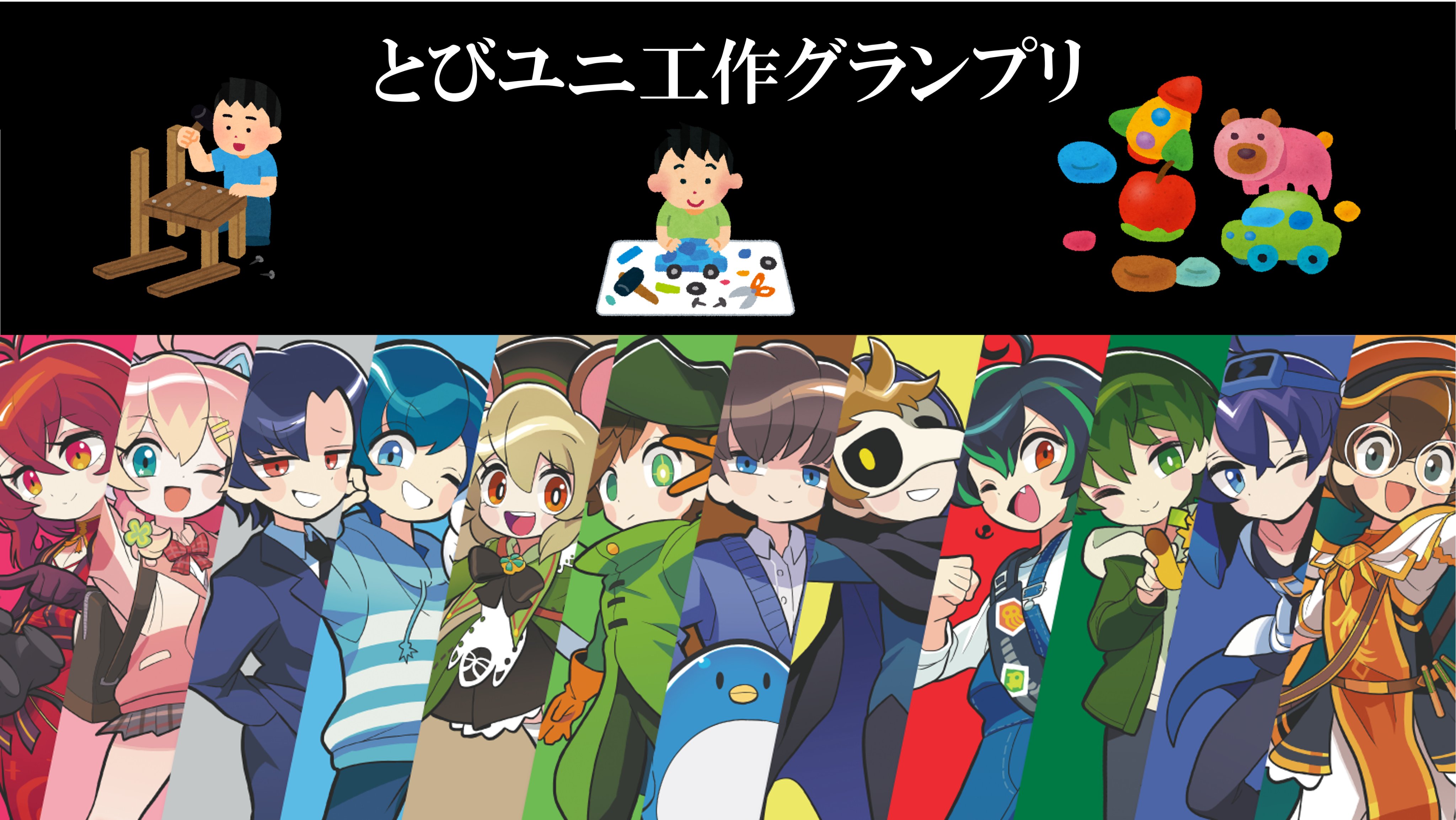 とびユニステーション on X: 