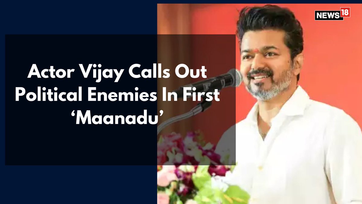 News18 (@cnnnews18) on Twitter photo Actor Vijay drew first blood in Tamil Naduās Vikravandi on Sunday as he made his maiden public speech in front of his legions of fans and followers.
By: <a href="/nimumurali/">Poornima Murali</a>
#ActorVijay #VijayTVK #TVKVijay #TVK #Politics #TamilNadu
news18.com/amp/politics/a⦠Actor Vijay drew first blood in Tamil Naduās Vikravandi on Sunday as he made his maiden public speech in front of his legions of fans and followers.
By: <a href="/nimumurali/">Poornima Murali</a>
#ActorVijay #VijayTVK #TVKVijay #TVK #Politics #TamilNadu
news18.com/amp/politics/aā¦