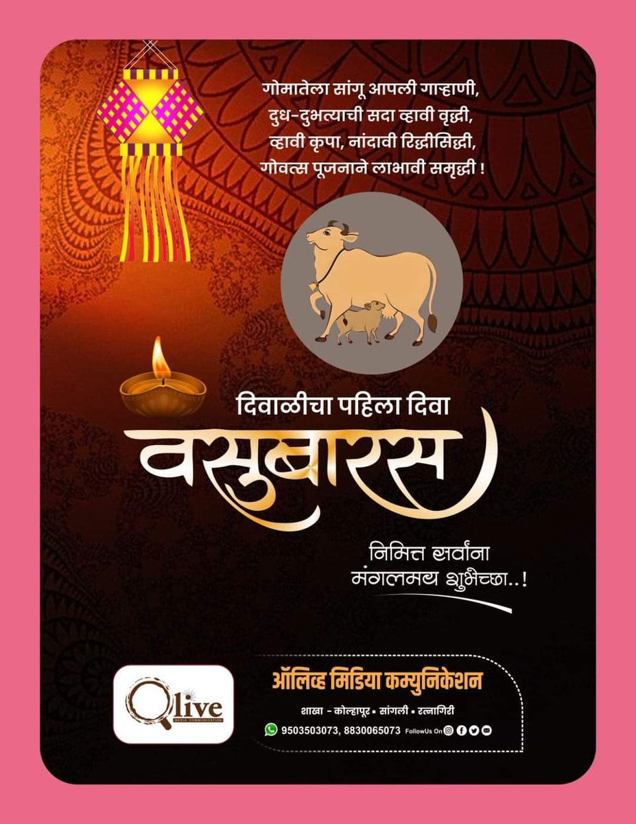 Olivemedia96's tweet photo. "गाय आणि वासराच्या अंगी

असणारी उदारता, प्रसन्नता,

शांतता आणि

समृद्धी आपणास लाभो.

🎊वसुबारस आणि दिवाळीच्या

सर्वांना हार्दिक शुभेच्छा…!🎉"

#वसुबारस
#दिवाळी
#OliveMediaCommunication 
#LeadingMediaAgency 
#workingglobally 
#allmedianeedsunderoneroof https://t.co/00MhrSP55v