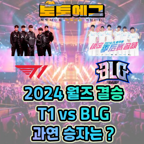 ISamsig29664's tweet photo. 2024 월드 챔피언십 결승 이벤트!

LCK vs LPL T1과 BLG의 맞대결

과연 승자는 누가 될 것인가?

승자팀 적중 시 5,000P 지급

보너스 이벤트

T1 vs BLG 스코어 맞추기!

몇대몇으로 경기가 끝날 것인지 
정확히 예측한다면 20,000P 지급!

투표: https://t.co/thN7bBioAk https://t.co/FrhwFe9MZk