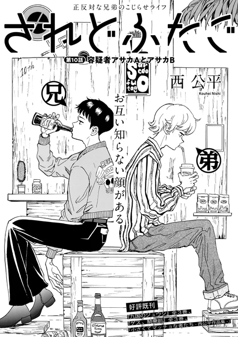 【ハルタオルタ更新】
「されどふたご」西 公平

ふたごの通う高校に、他校のヤンキーが乗り込んできた。彼の妹を「たぶらかした」のはどっち!!?

👇第10話 容疑者アサカAとアサカB
https://t.co/DkDxRPJkWw

🎊NEWS🎊
コミックス1巻、12月13日発売決定!
#されどふたご #西公平 #ハルタオルタ 