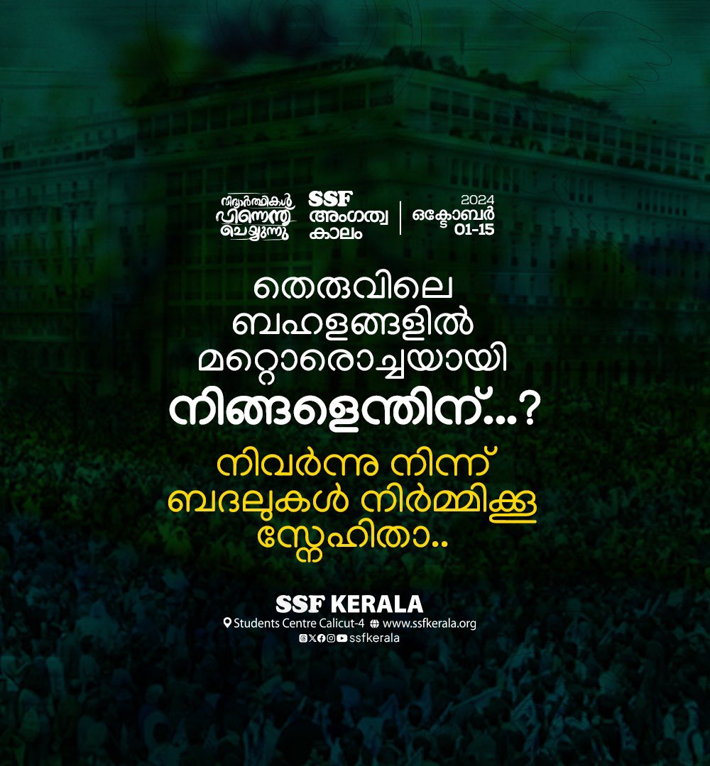 SSFKerala's tweet photo. നിവർന്നു നിന്ന് ബദലുകൾ നിർമിക്കൂ സ്നേഹിതാ... ✨
വിദ്യാർഥികൾ പിന്നെന്ത് ചെയ്യുന്നു
SSF അംഗത്വ കാലം
• 2024 ഒക്ടോബർ 01-15
© SSF KERALA
#വിദ്യാർത്ഥികൾപിന്നെന്ത്ചെയ്യുന്നു
#joinSSF #SSFMembership
#ssfkerala #ssfindia #students https://t.co/Sw3DXWeGRB