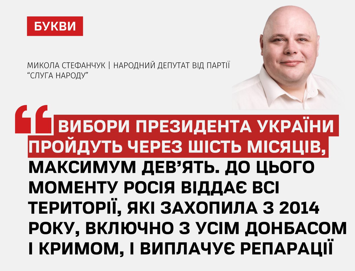 Польський журналіст Марцін Вирвал розповів, що під час вечері в ресторані брат спікера Верховної Ради та нардеп Микола Стефанчук переконував його в тому, що вибори президента України пройдуть за шість-дев’ять місяців після звершення війни проти Росії: bukvy.org/vybory-prezyde…