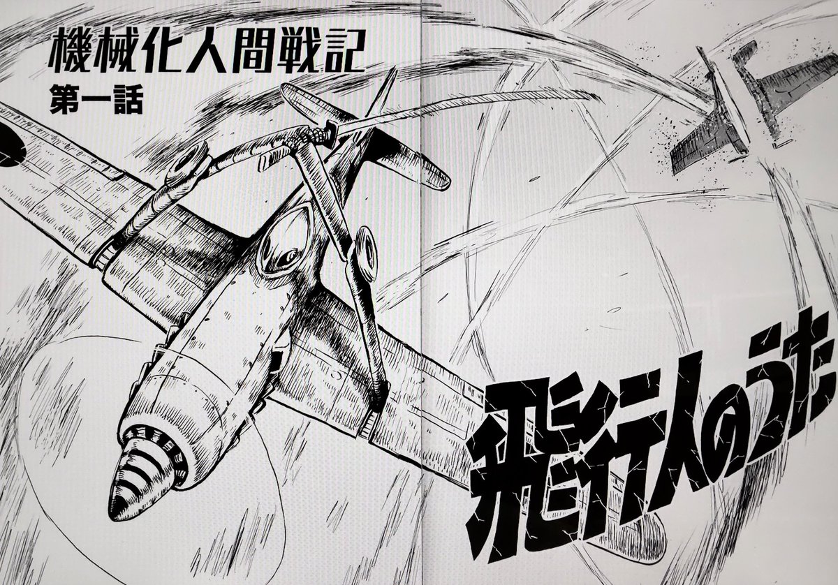電子漫画出版【ComicJUMBLE】にて
ロボット残党兵の世界を使った
試作機械化人間達の戦いを、不定期読み切りで描かせてもらいます。
1話は前後編で「飛行人のうた」飛行型日の丸人とアメリカ軍の試作機械化飛行兵の戦い!
#横尾公敏
#ロボット残党兵