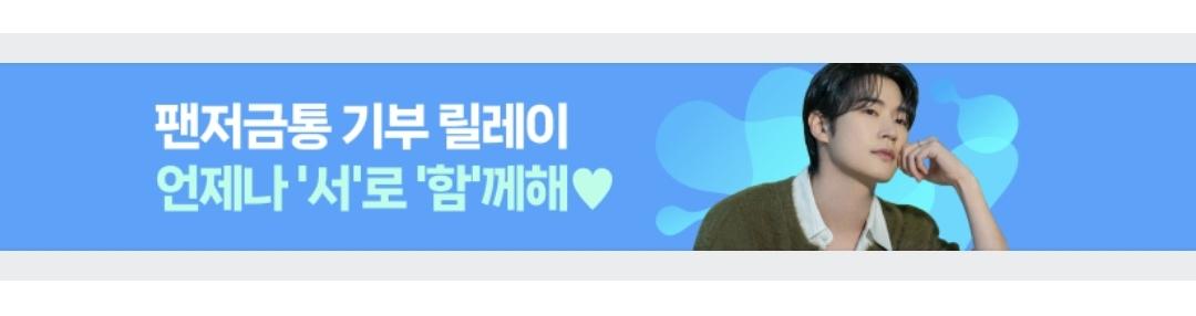 pyj9414's tweet photo. <팬저금통 기부 릴레이>
언제나 '서'로 '함'께해 ❤️
해피빈 메인 화면에 서함이!!
선한 일은 널리널리 알려야지ㅎㅎ
서함! 오늘 하루 특별히 더 빛나고
행복한 하루 보내^^
#박서함 #Parkseoham #INDWELL
https://t.co/KNPYD9cA0L https://t.co/RvaO5QrZNX