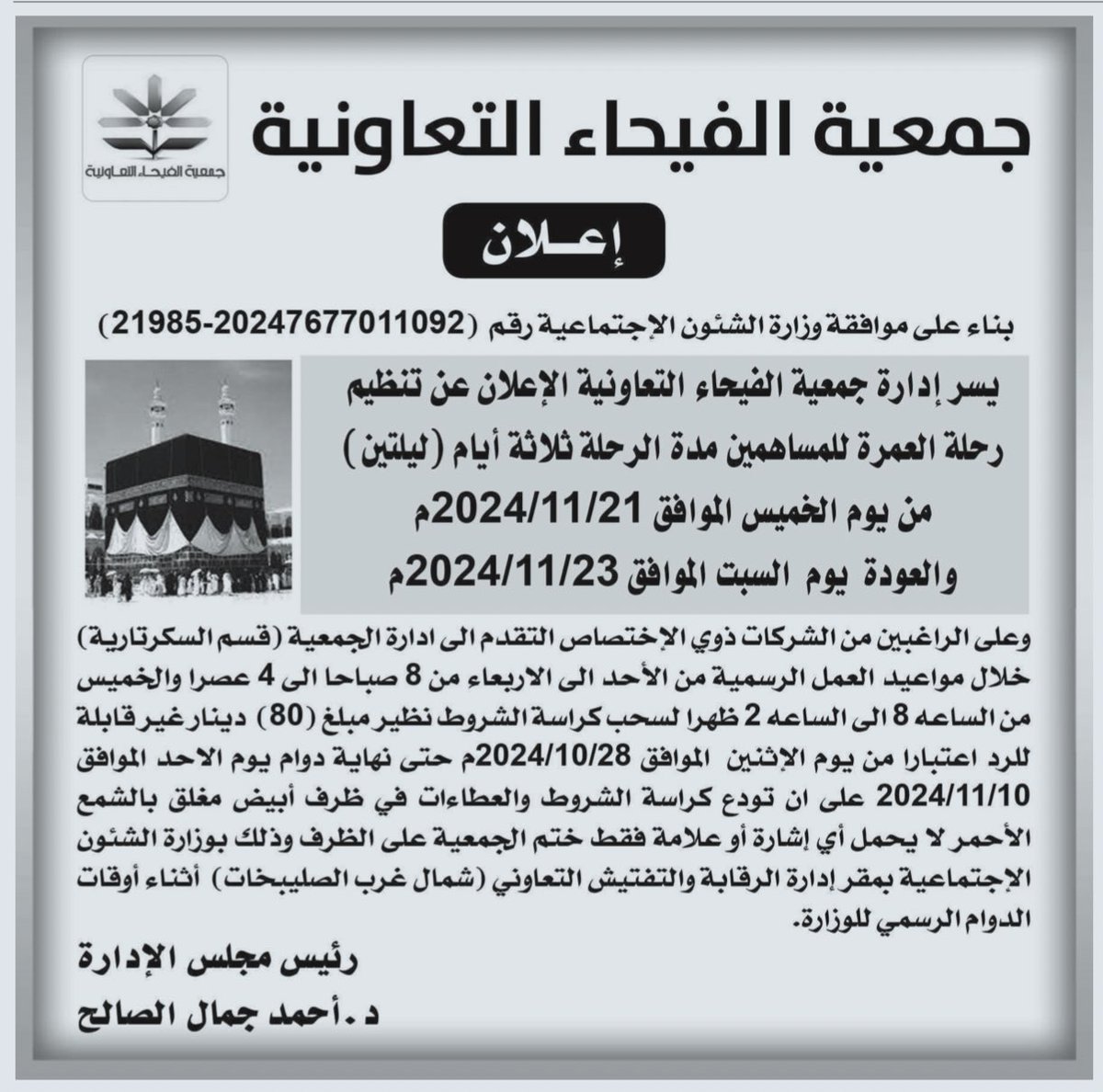 q8_coop's tweet photo. 🕋 اعلان من #جمعية_الفيحاء_التعاونية للشركات ومكاتب السياحة والسفر المختصة في تنظيم #رحلات_العمرة …

#الكويت #الجمعيات_التعاونية #العمرة       
#الاتحاد_الكويتي_لشركات_العمرة   
         @KFUC_kw #مدينة_الفيحاء https://t.co/drIoFMK0L6