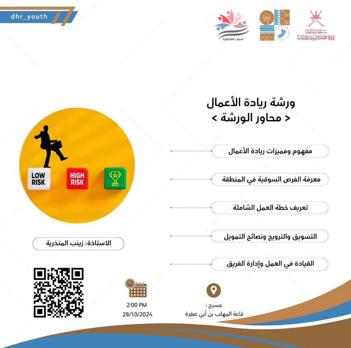 للتذكير ⏳🌟🌟
اغتنمووا الفرص ؛باركود التسجيل في الصورة 

بإنتظار حضوركم
#ملتقى_شباب_الظاهرة_الاول
_#فريق_شباب_الظاهرة