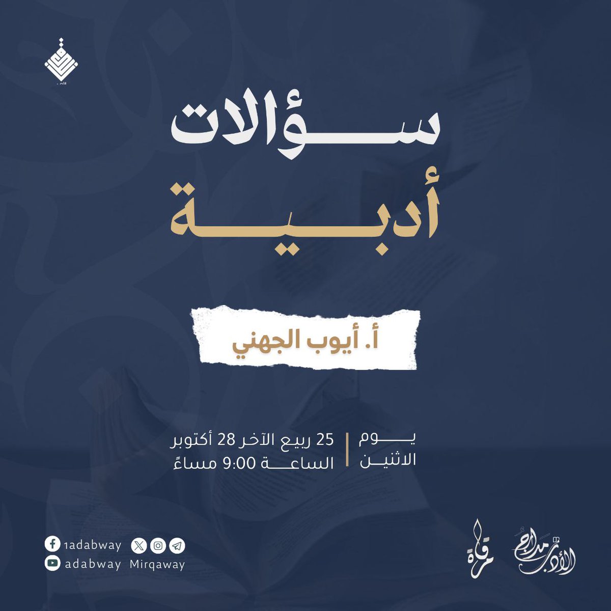 أصدقاءَ مرقاة، طابت أوقاتكم 🌿

يسرنا أن ندعوكم لحضور اللقاء الختامي للنسخة الأولى من برنامج زبدة الأدب:
«سؤالات أدبية»
بصحبة أ. أيوب الجهني <a href="/_ayuob_/">أيوب الجهني</a> 
⏰ الموعد: يوم الاثنين الساعة 9:00 مساءً بتوقيت مكة المكرمة 
📍 المنصة: Zoom

كونوا بالقرب ✨

قناة مرقاة
t.me/mirqaway