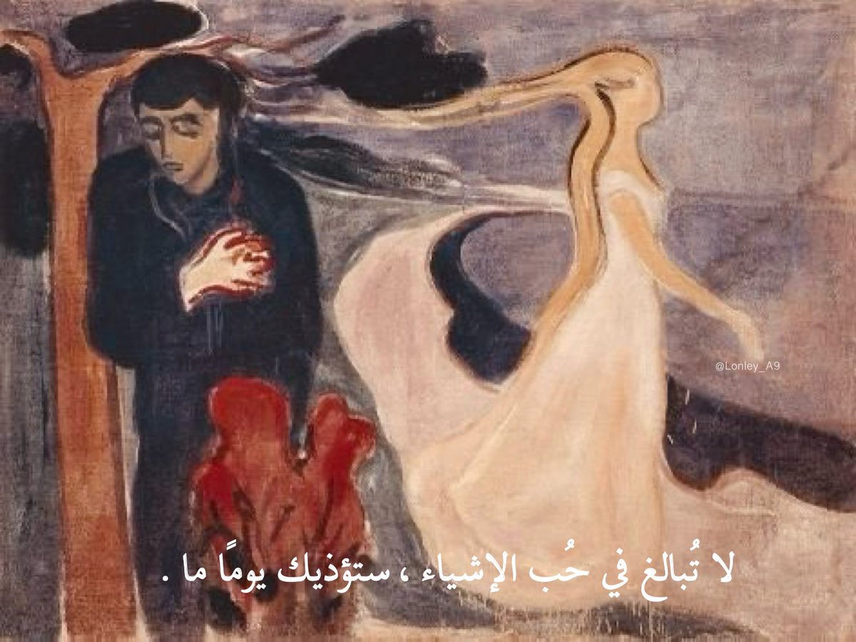 لا تُبالغ في حُب الإشياء، ستؤذيك يومًا ما.